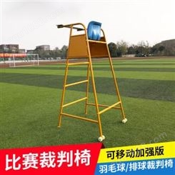 热奥比赛裁判椅可移动式排球训练羽毛球网球场裁判台游泳馆救生员椅子 排球裁判椅 2.1m