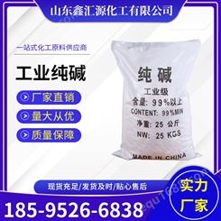 工业纯碱 497-19-8 轻质碳酸钠 污水处理用 印染助剂 99%含量