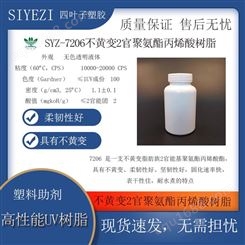 SYZ-7206UV胶粘转移胶UV3D打印加硬液弹性UV涂料真空镀功能树脂