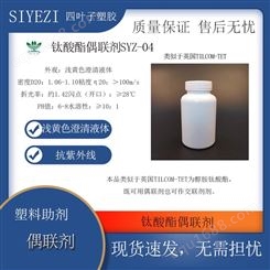 钛酸酯偶联剂 SYZ-04类似英国TILCOM-TET可用也可作交联功能助剂