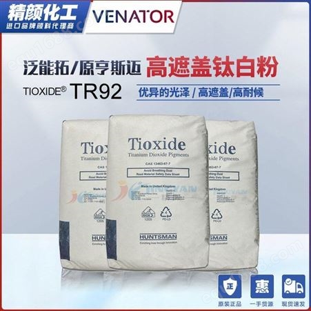 TR92泛能拓TR92钛白粉原亨斯迈TIOXIDE TR-92金红石型颜料