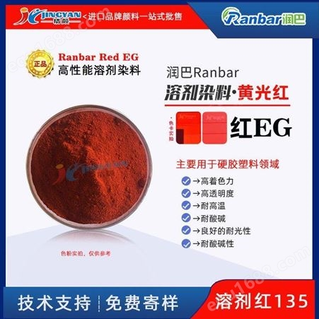 Ranbar Red EG润巴耐高温透明染料红EG硬胶塑料用溶剂染料黄光红溶剂红135