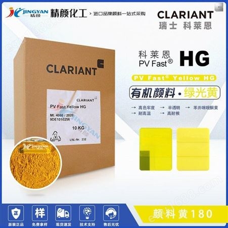 CLARIANT PV Fast Yellow HG进口科莱恩HG有机颜料黄180CLARIANT PV Fast塑料用绿光黄色粉