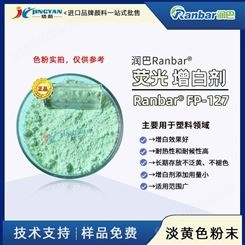 代理润巴Ranbar FP127耐高温荧光增白剂淡黄色粉末